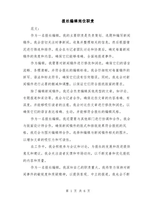 报社编辑岗位职责（三篇）