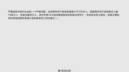严重创伤患者的麻醉方案PPT课件