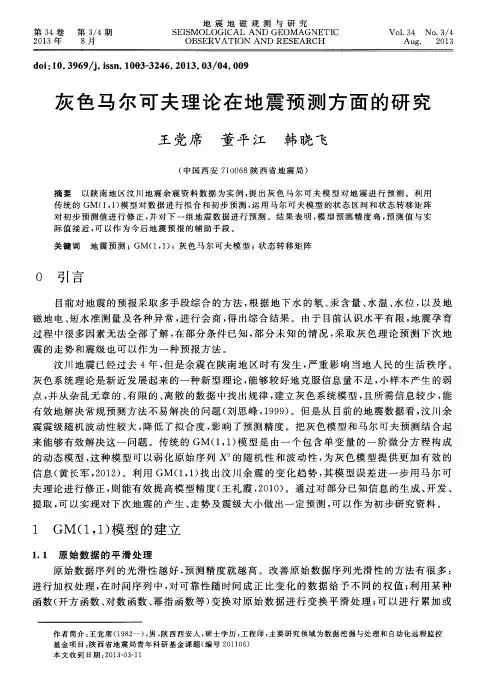 灰色马尔可夫理论在地震预测方面的研究