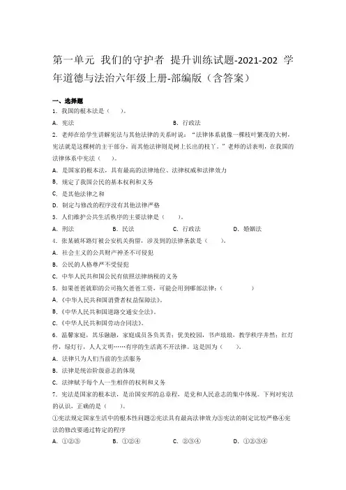 统编版道德与法治六年级上册第一单元 我们的守护者 提升训练试题(Word版,含答案解析)