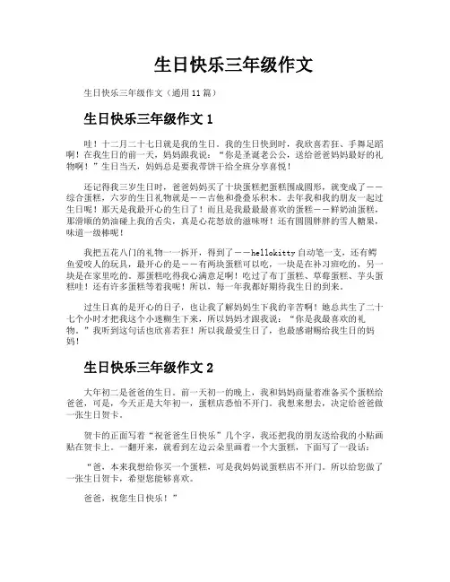 生日快乐三年级作文