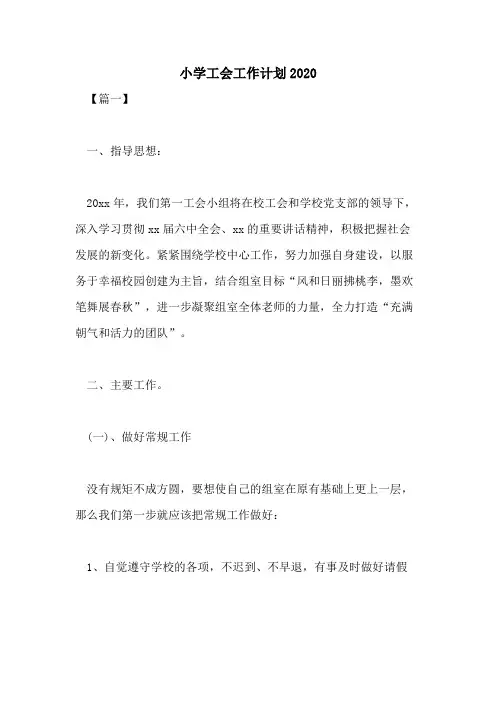 小学工会工作计划2020