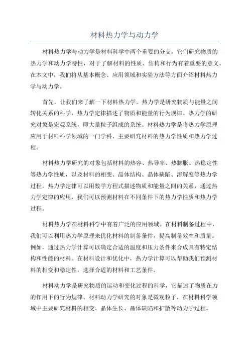 材料热力学与动力学