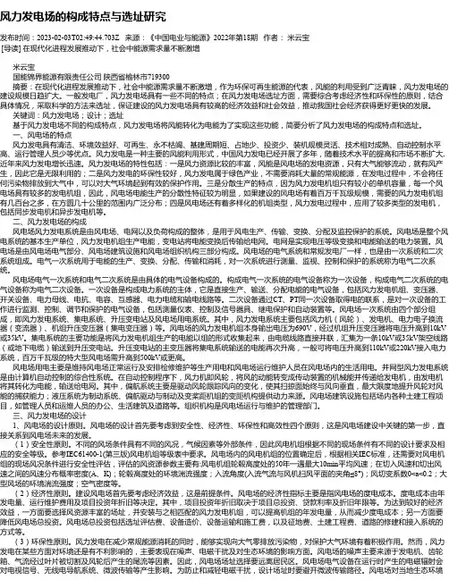 风力发电场的构成特点与选址研究