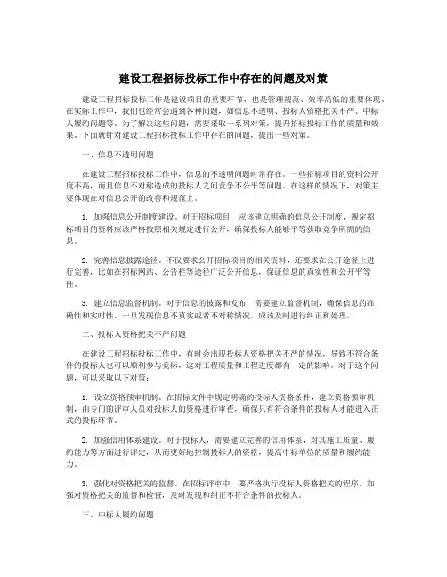 建设工程招标投标工作中存在的问题及对策