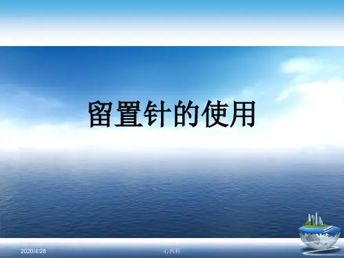 留置针的使用演示文稿