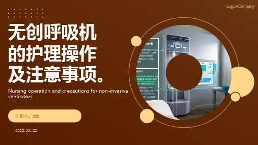 无创呼吸机的护理ppt课件