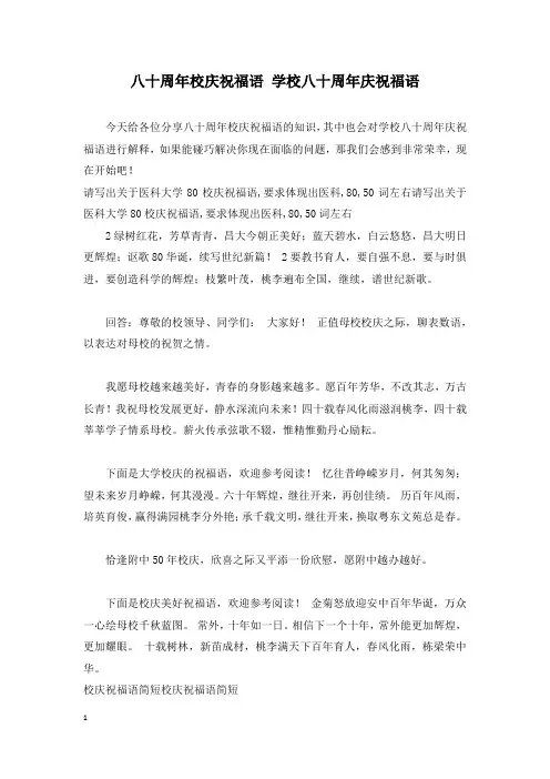 八十周年校庆祝福语 学校八十周年庆祝福语