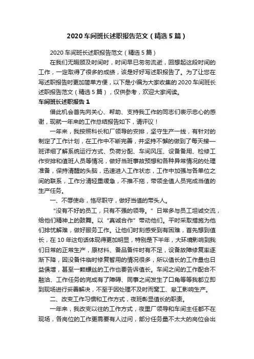 2020车间班长述职报告范文（精选5篇）