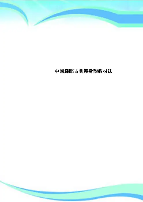 中国舞蹈古典舞身韵教材法