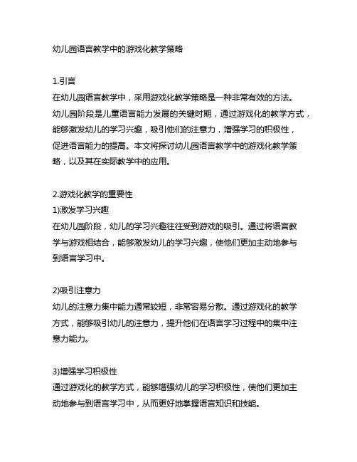 幼儿园语言教学中的游戏化教学策略 幼儿园教学