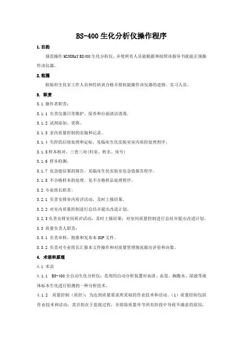 BS-400生化分析仪操作程序