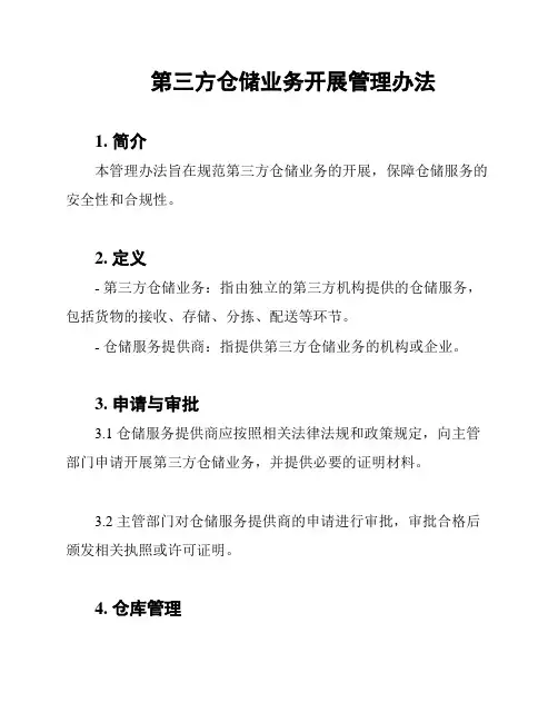 第三方仓储业务开展管理办法