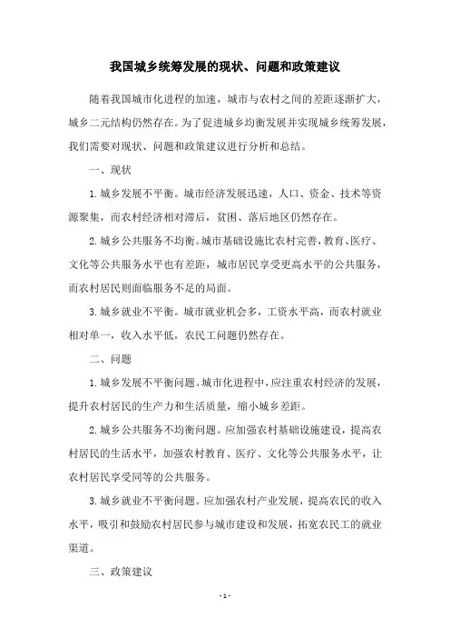 我国城乡统筹发展的现状、问题和政策建议