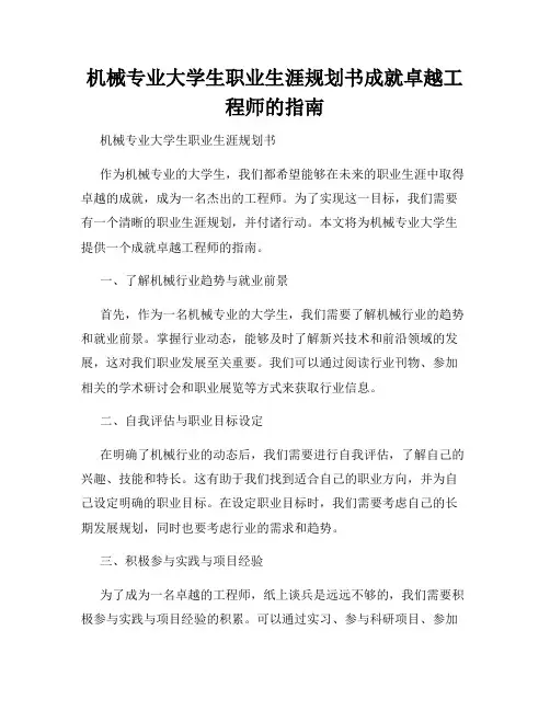 机械专业大学生职业生涯规划书成就卓越工程师的指南