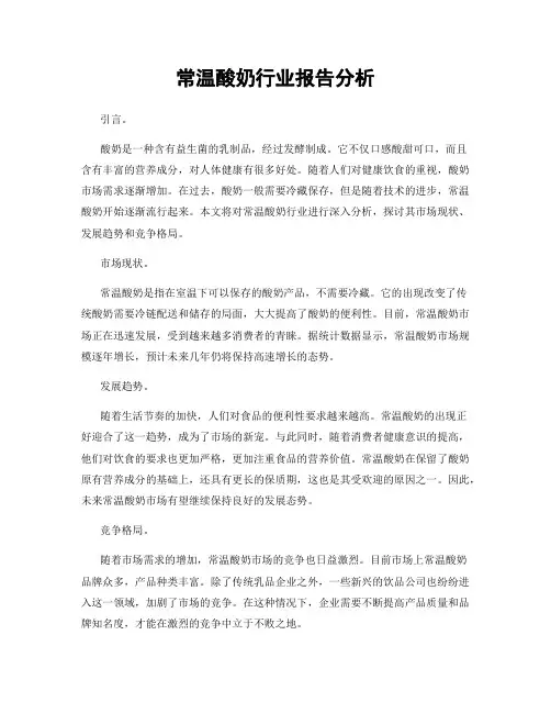 常温酸奶行业报告分析