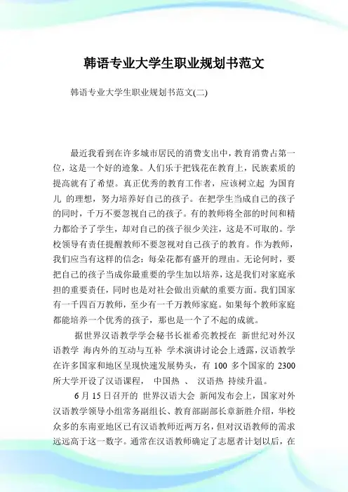 韩语专业大学生职业规划书范文完整篇.doc