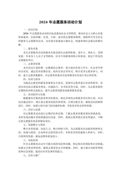 2024年志愿服务活动计划