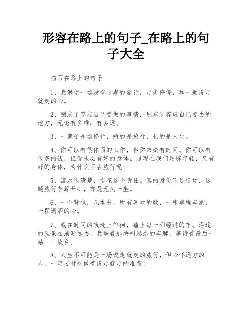 形容在路上的句子_在路上的句子大全