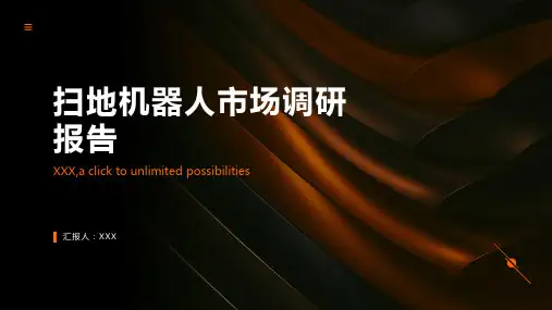 扫地机器人市场调研报告