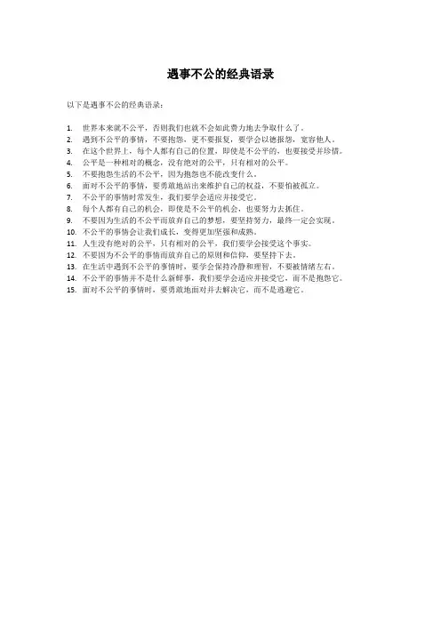 遇事不公的经典语录