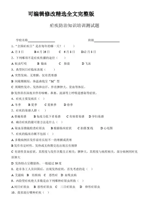 疟疾防治知识培训测试题精选全文