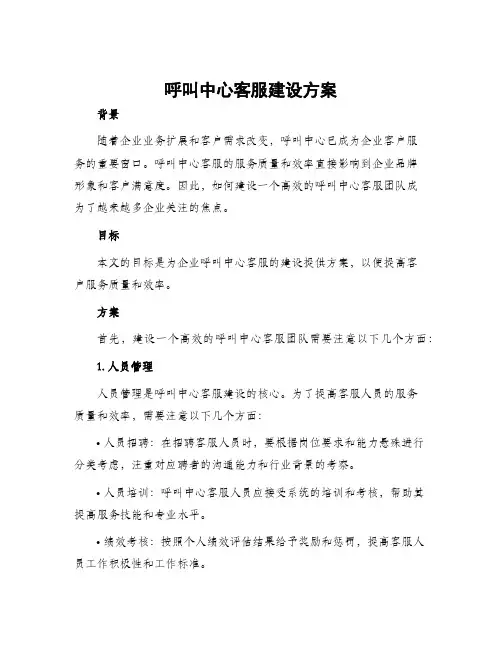 呼叫中心客服建设方案