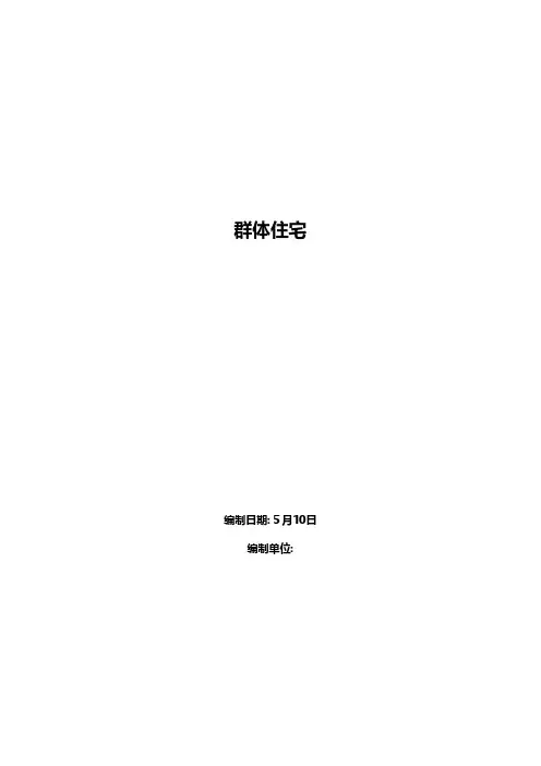 群体住宅工程施工组织设计方案范本工程施工组织设计技术交底模板安全实施监理方案