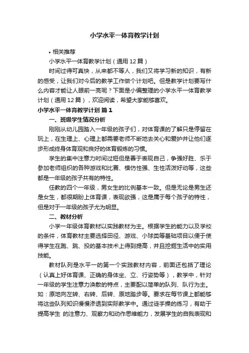 小学水平一体育教学计划
