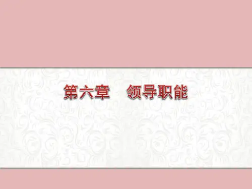 护理管理学第六章领导职能