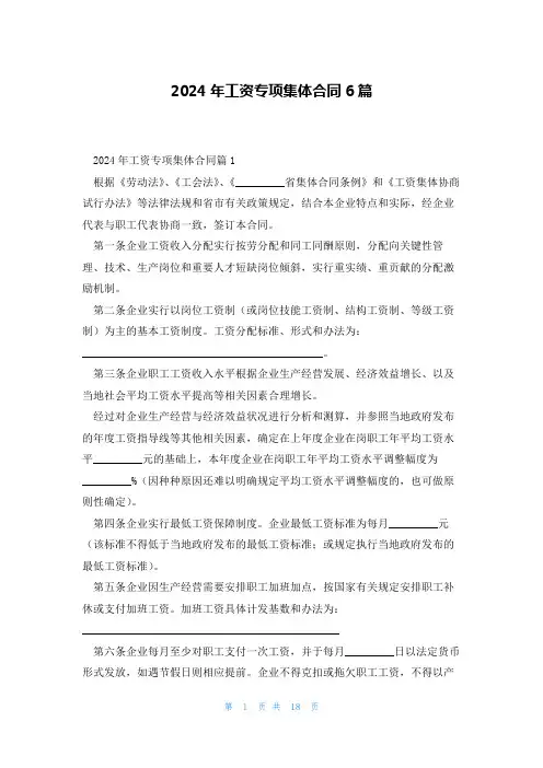 2024年工资专项集体合同6篇