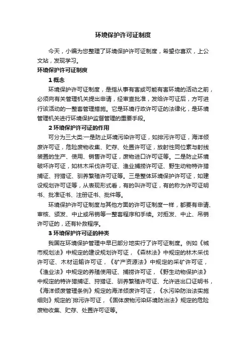 环境保护许可证制度