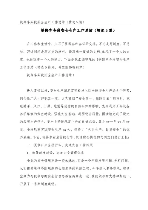 铁路车务段安全生产工作总结(精选5篇)