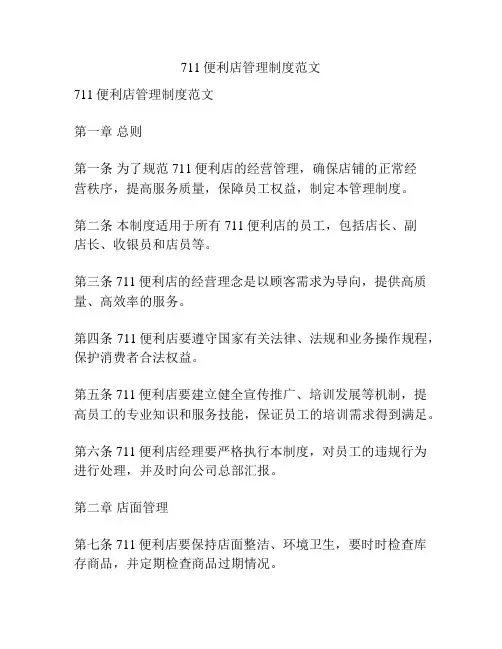 711便利店管理制度范文