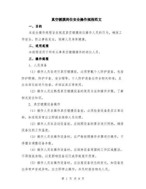 真空镀膜岗位安全操作规程范文（二篇）