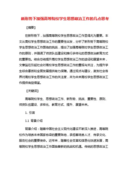 新形势下加强高等院校学生思想政治工作的几点思考