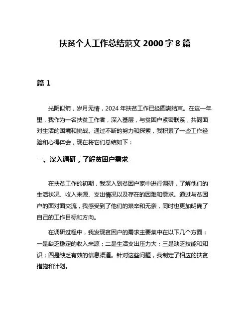 扶贫个人工作总结范文2000字8篇