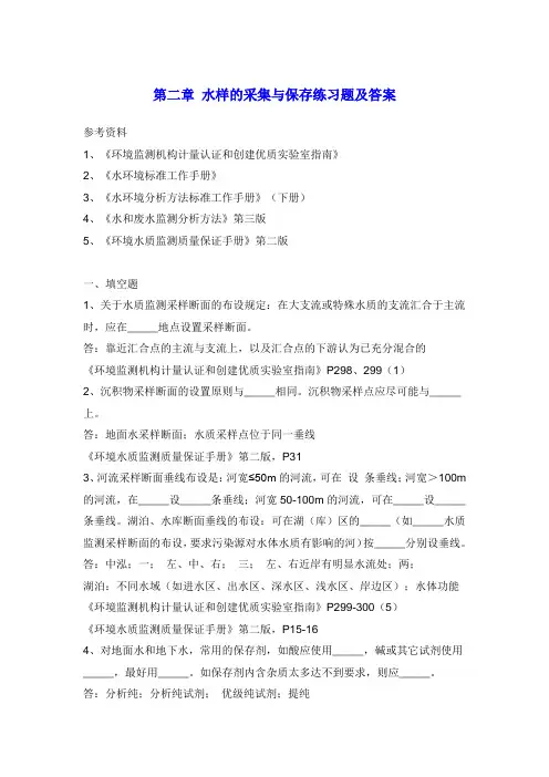 水样的采集与保存练习题及答案