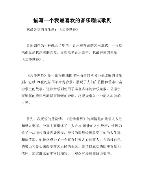 描写一个我最喜欢的音乐剧或歌剧   