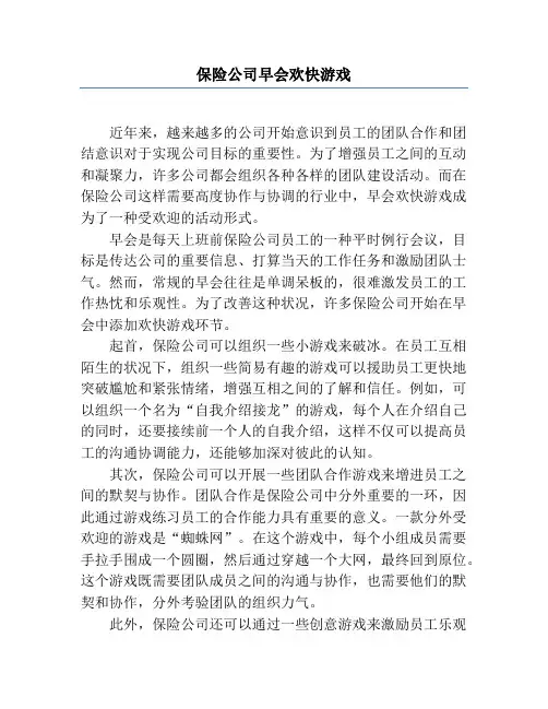 保险公司早会欢乐游戏
