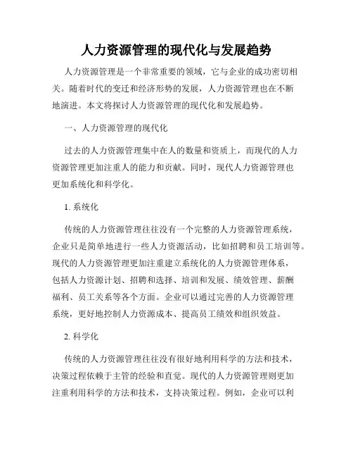 人力资源管理的现代化与发展趋势