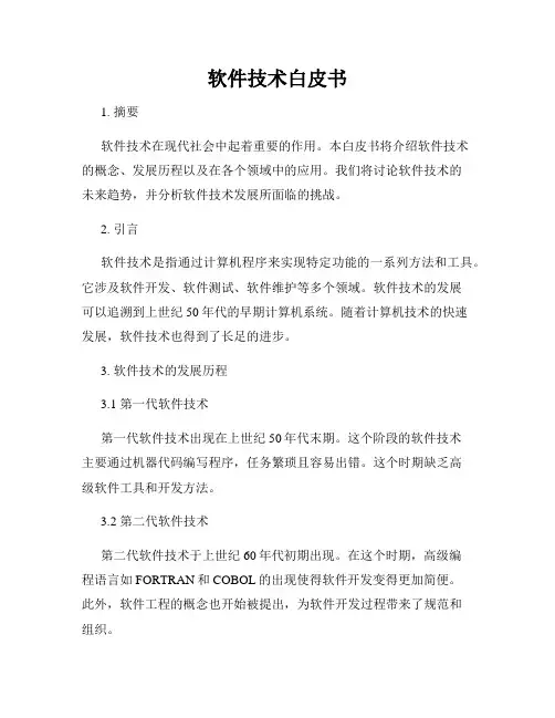 软件技术白皮书