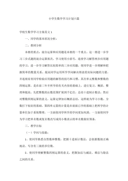 小学生数学学习计划六篇