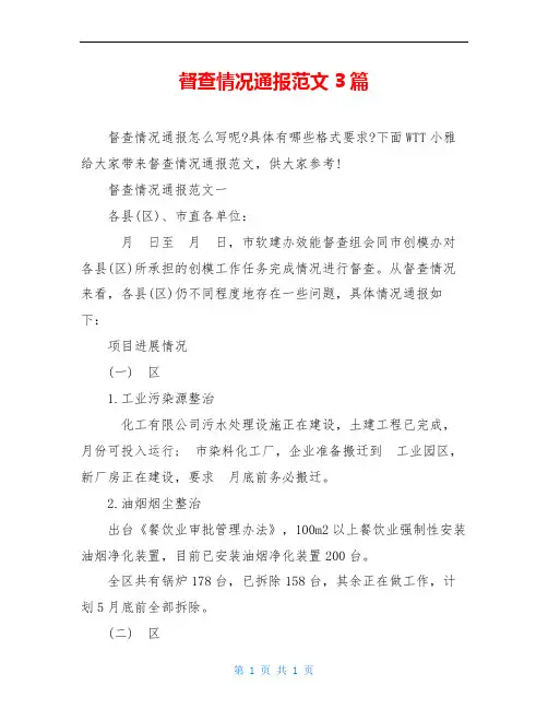 督查情况通报范文3篇
