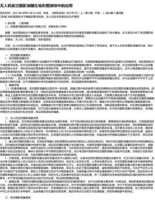 无人机低空摄影测量在地形图测绘中的应用