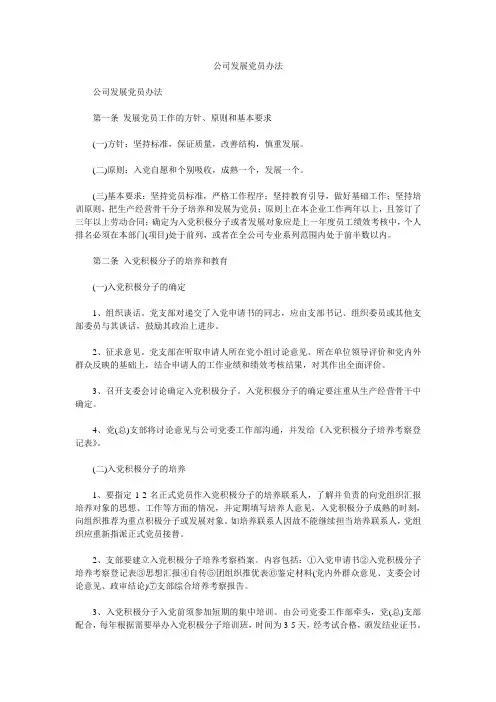 公司发展党员办法