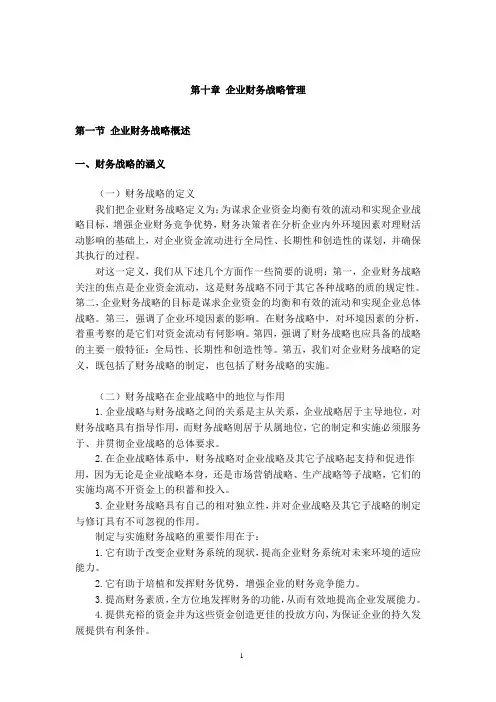 (财务战略)企业财务战略管理