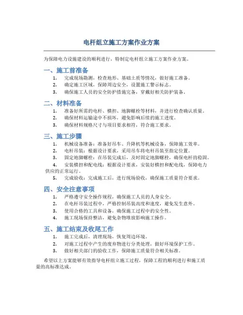 电杆组立施工方案作业方案