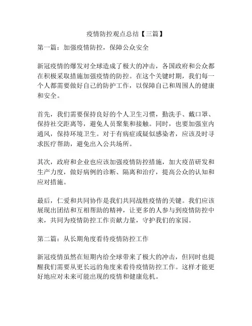 疫情防控观点总结【三篇】