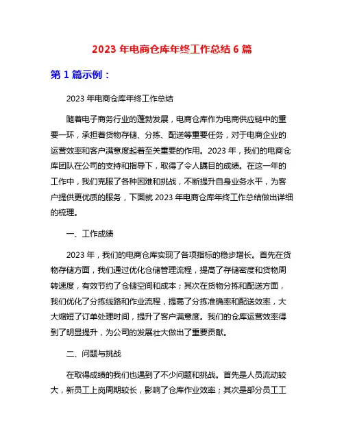 2023年电商仓库年终工作总结6篇